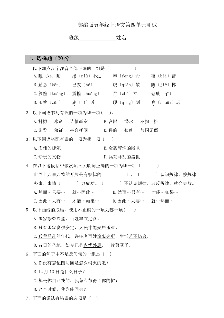 五年级上册语文第四单元复习《单元测试》01及答案.pdf_第1页