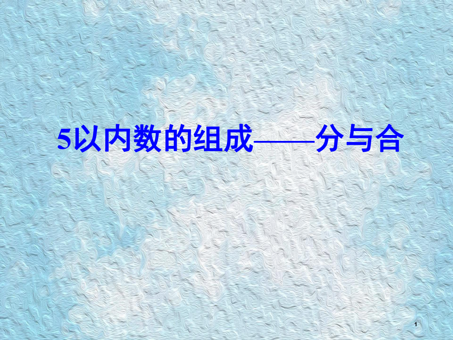 大班数学：5以内数的组成分与合(希沃白板可用)(课堂PPT)课件.ppt_第1页