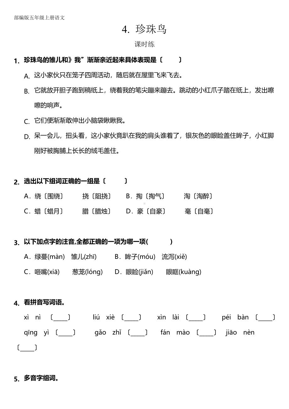 五年级上册语文课时练第4课《珍珠鸟》02及答案.pdf_第1页