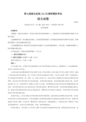 湖北省2022届高三下学期4月调研模拟考试（第七届）语文Word版含答案 .pdf