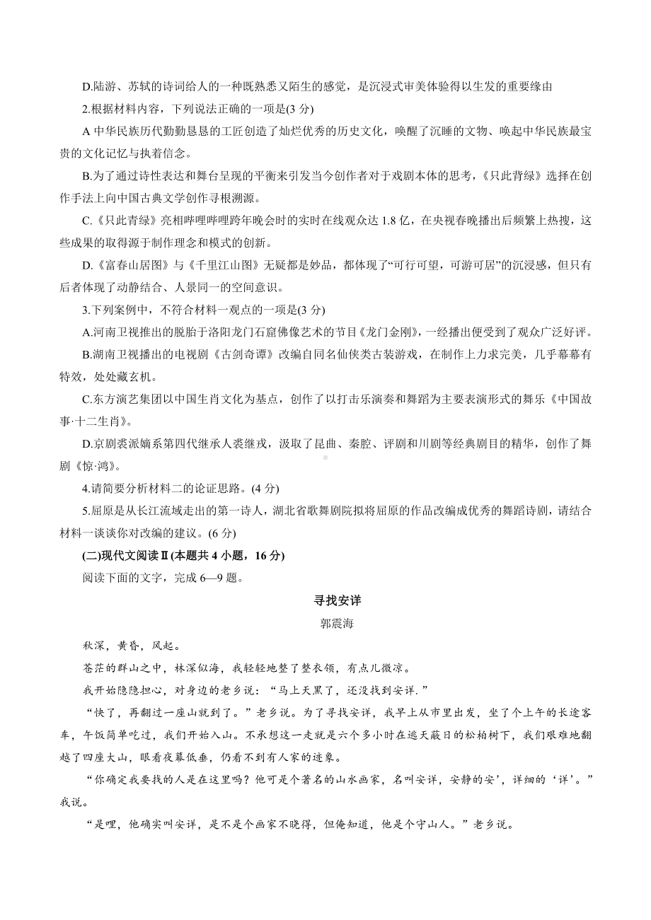 湖北省2022届高三下学期4月调研模拟考试（第七届）语文Word版含答案 .pdf_第3页