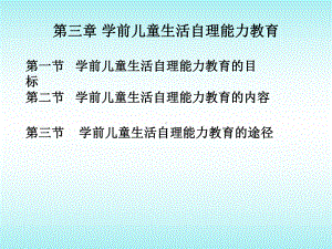 学前儿童生活自理能力教育课件.pptx