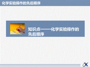 化学实验操作先后顺序课件.ppt