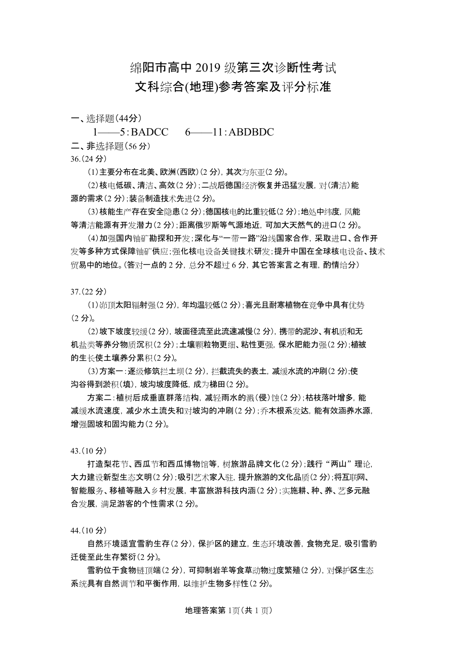 2022届高三绵阳三诊 地理答案.doc_第1页