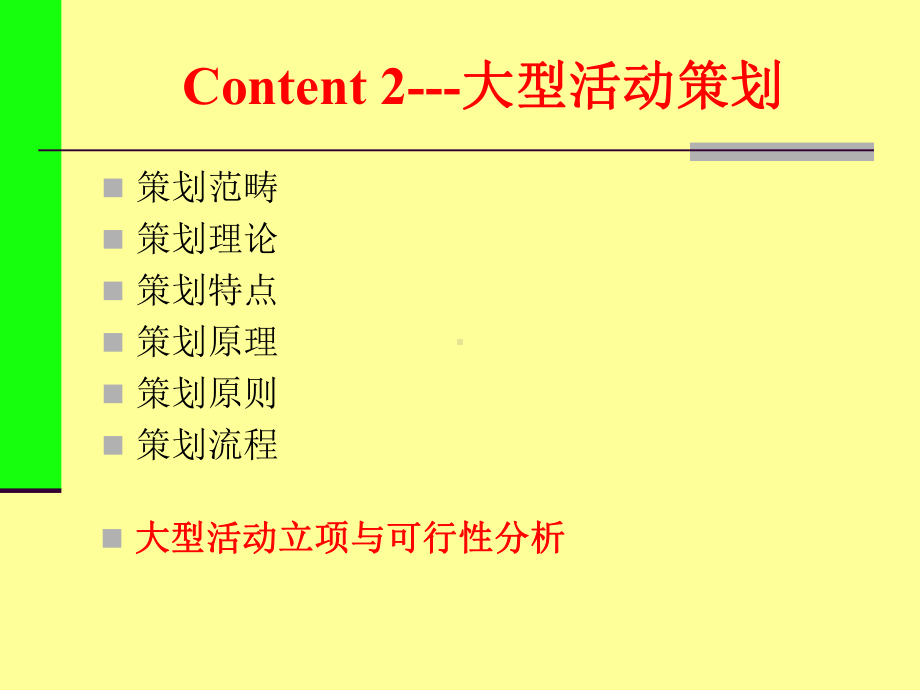 大型活动策划大型活动立项与可行性分析课件.pptx_第2页