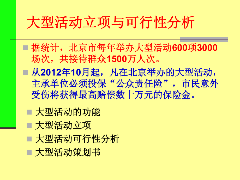 大型活动策划大型活动立项与可行性分析课件.pptx_第3页