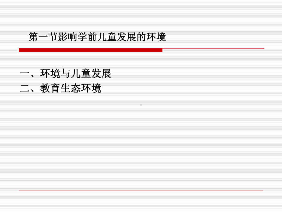 学前教育与环境课件.pptx_第3页