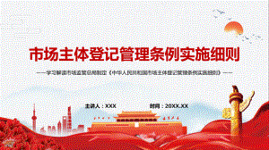 承接相关内容解读2022年新制定的《市场主体登记管理条例实施细则》（PPT模板）.pptx