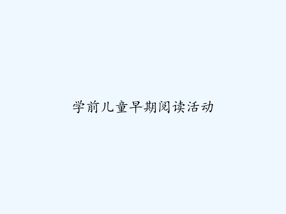 学前儿童早期阅读活动-PPT课件.ppt_第1页