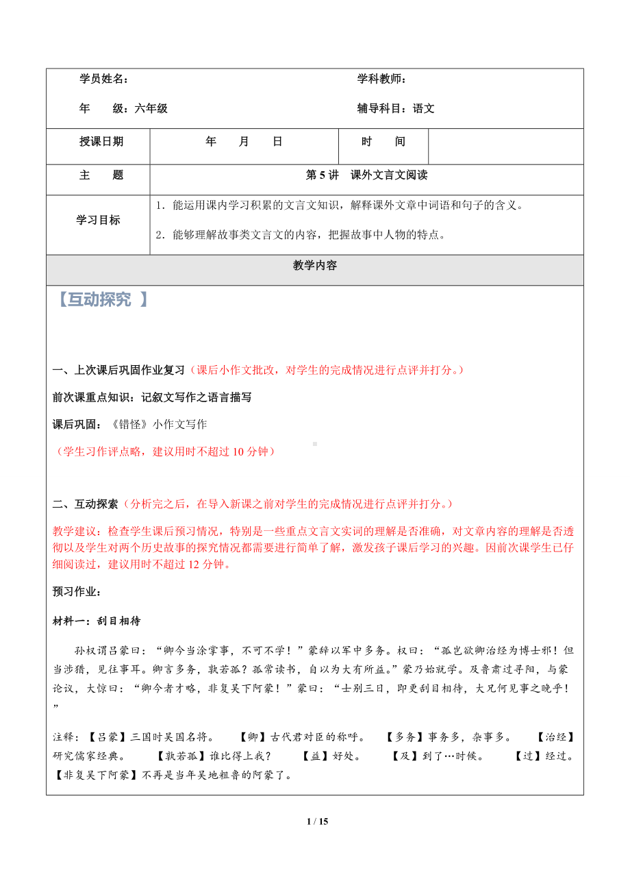 （精品讲义）六年级语文（阅读+作文）讲义-第5讲-课外文言文阅读（讲解+练习）-部编版.docx_第1页