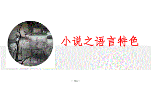 小说语言特色题-理论+例题课件.ppt