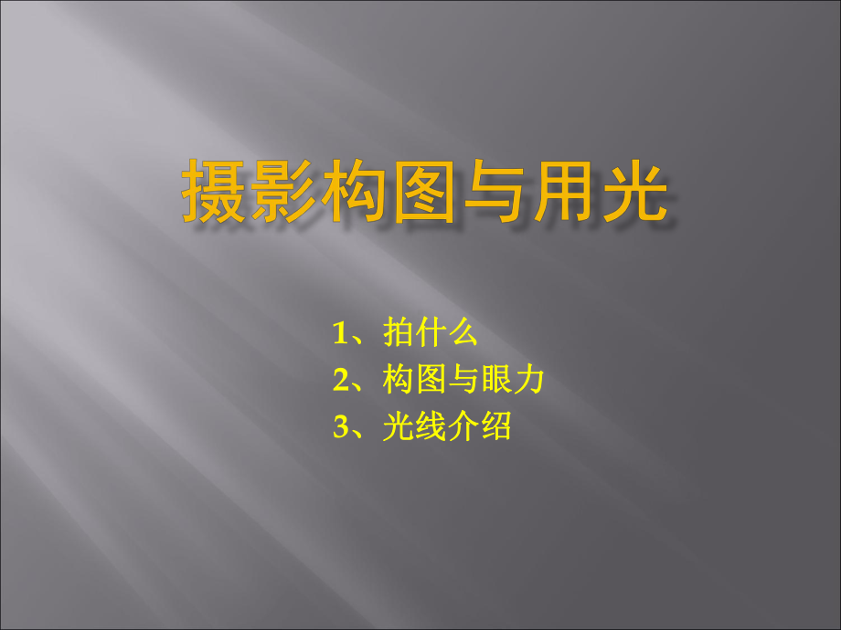 摄影知识讲座-PPT课件.ppt_第2页