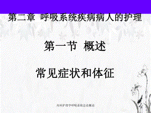 内科护理学呼吸系统总论概论课件.ppt