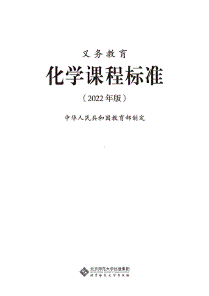 最新-(2022年版)义务教育《化学》课程标准-(免费下载, PDF电子版).pdf