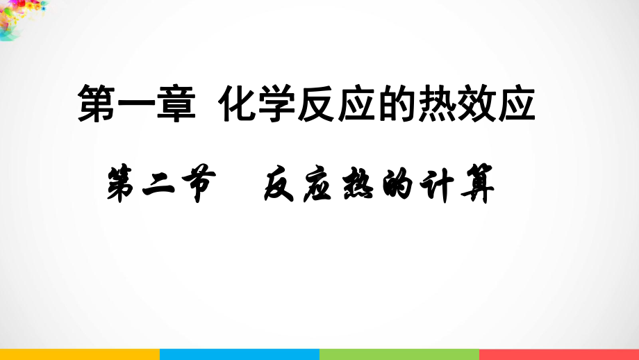 1.2反应热的计算ppt课件-（2019）新人教版高中化学高二上学期选择性必修一.pptx_第1页