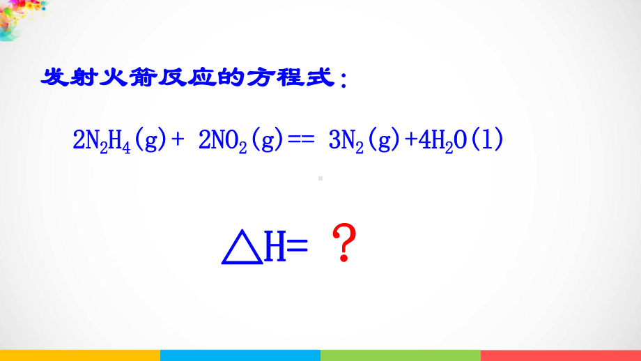 1.2反应热的计算ppt课件-（2019）新人教版高中化学高二上学期选择性必修一.pptx_第3页