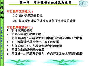 工程项目的可行研究课件.pptx