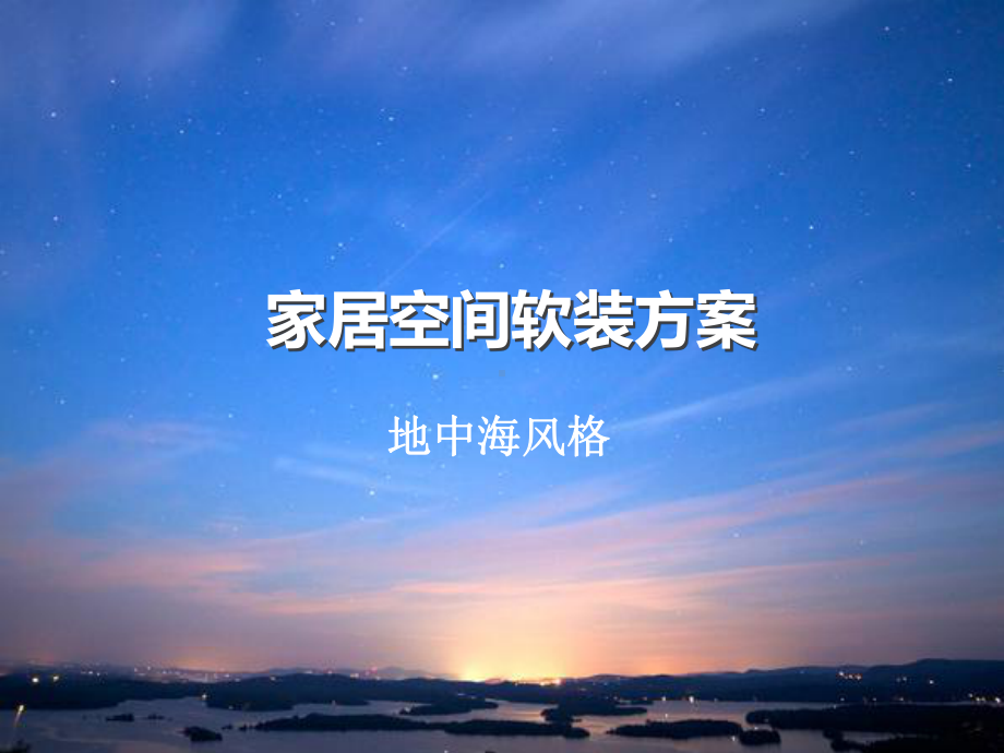 家居空间软装方案-PPT课件.ppt_第1页