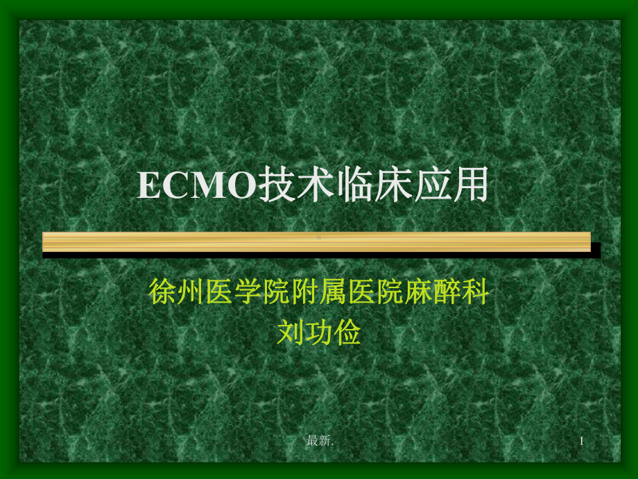 完整版ECMO技术临床应用.ppt课件.ppt_第1页