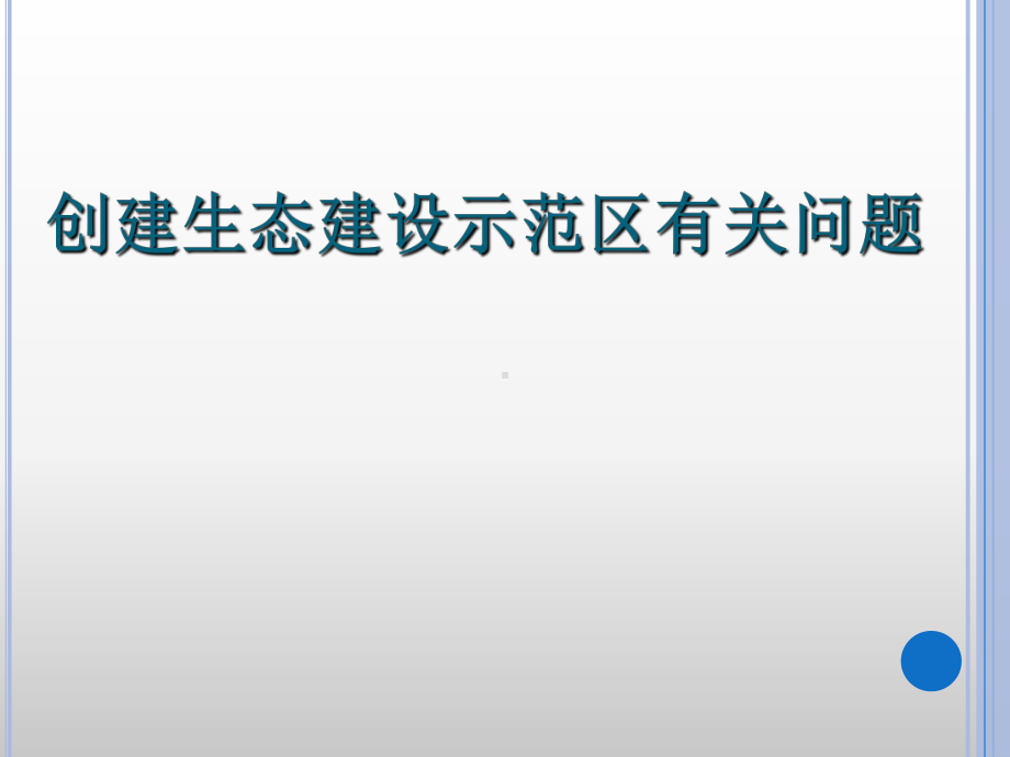 创建生态建设示范区有关问题课件.pptx_第1页