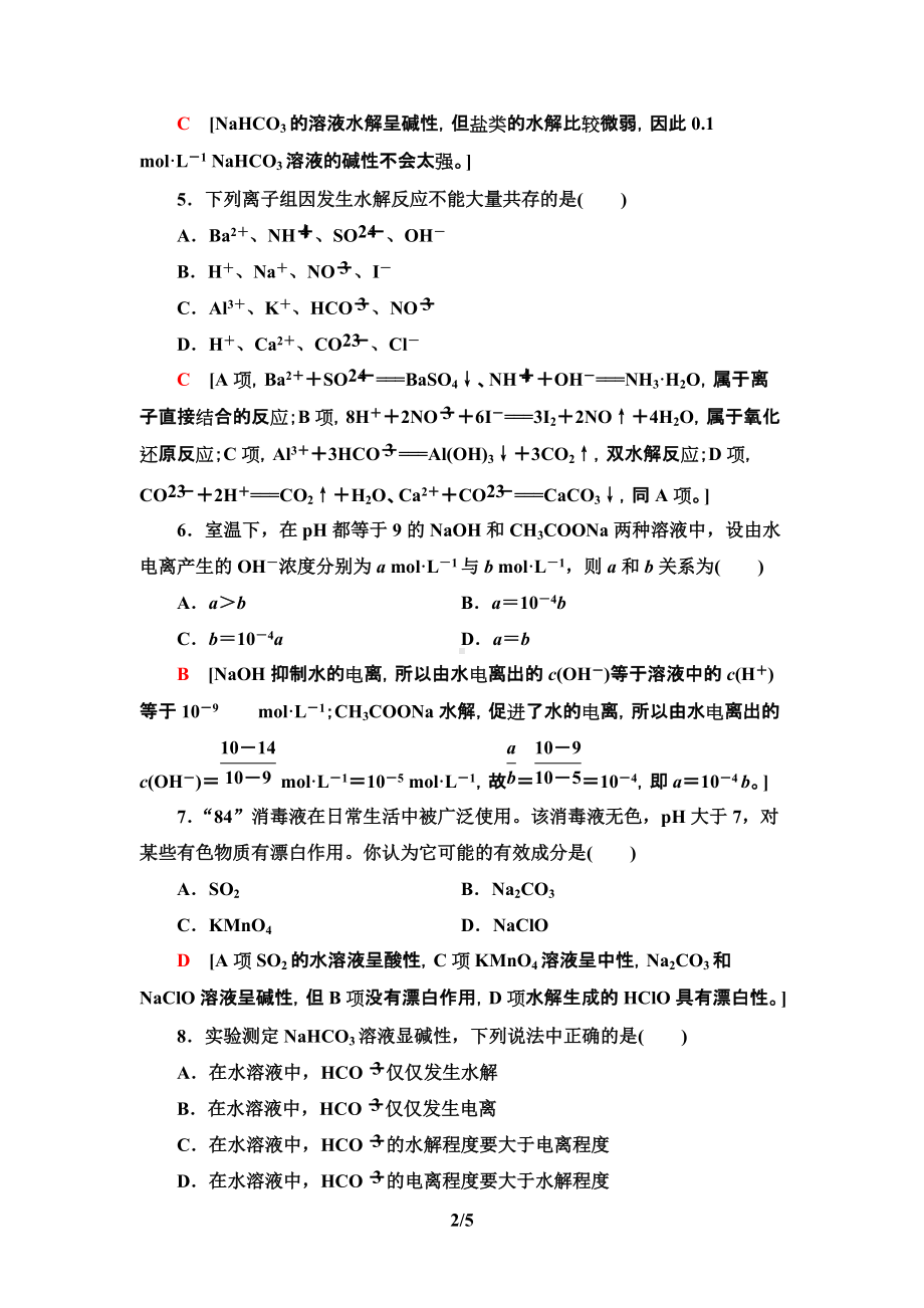 13　盐类的水解 课时作业-（2019）新人教版高中化学选择性必修一.doc_第2页