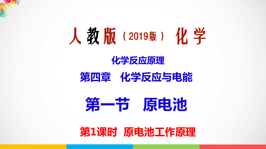 （2019）新人教版高中化学选择性必修一第四章第1节第1课时 原电池原理 ppt课件.pptx_第1页