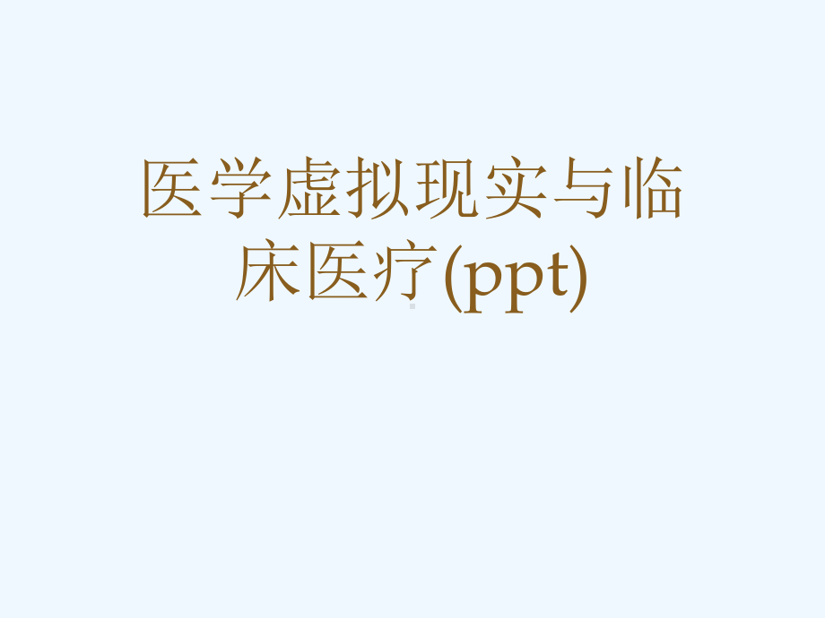 医学虚拟现实与临床医疗(ppt)课件.ppt_第1页