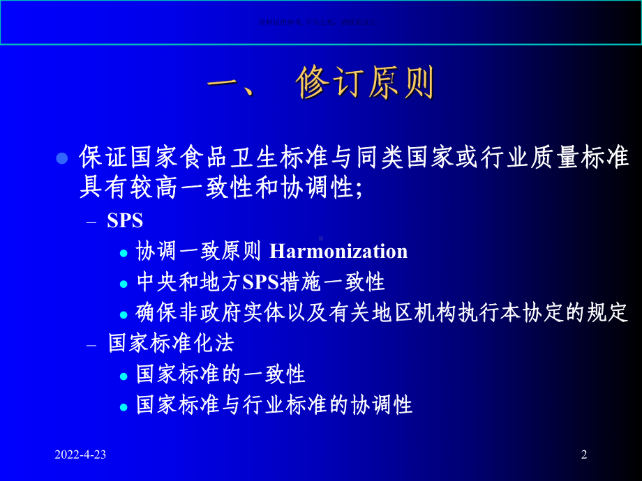 动物性食品国家卫生标准课件.ppt_第2页