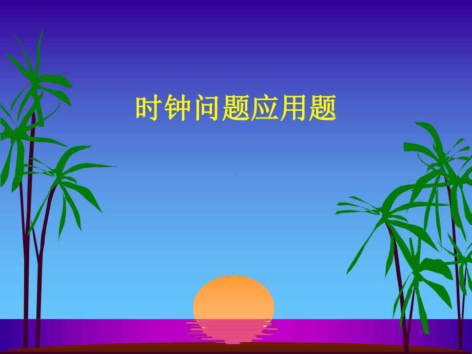 奥数时钟问题课件.pptx_第1页