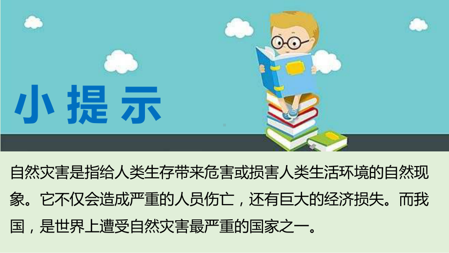 六年级道德与法治下册应对自然灾害第一课时课件.pptx_第3页