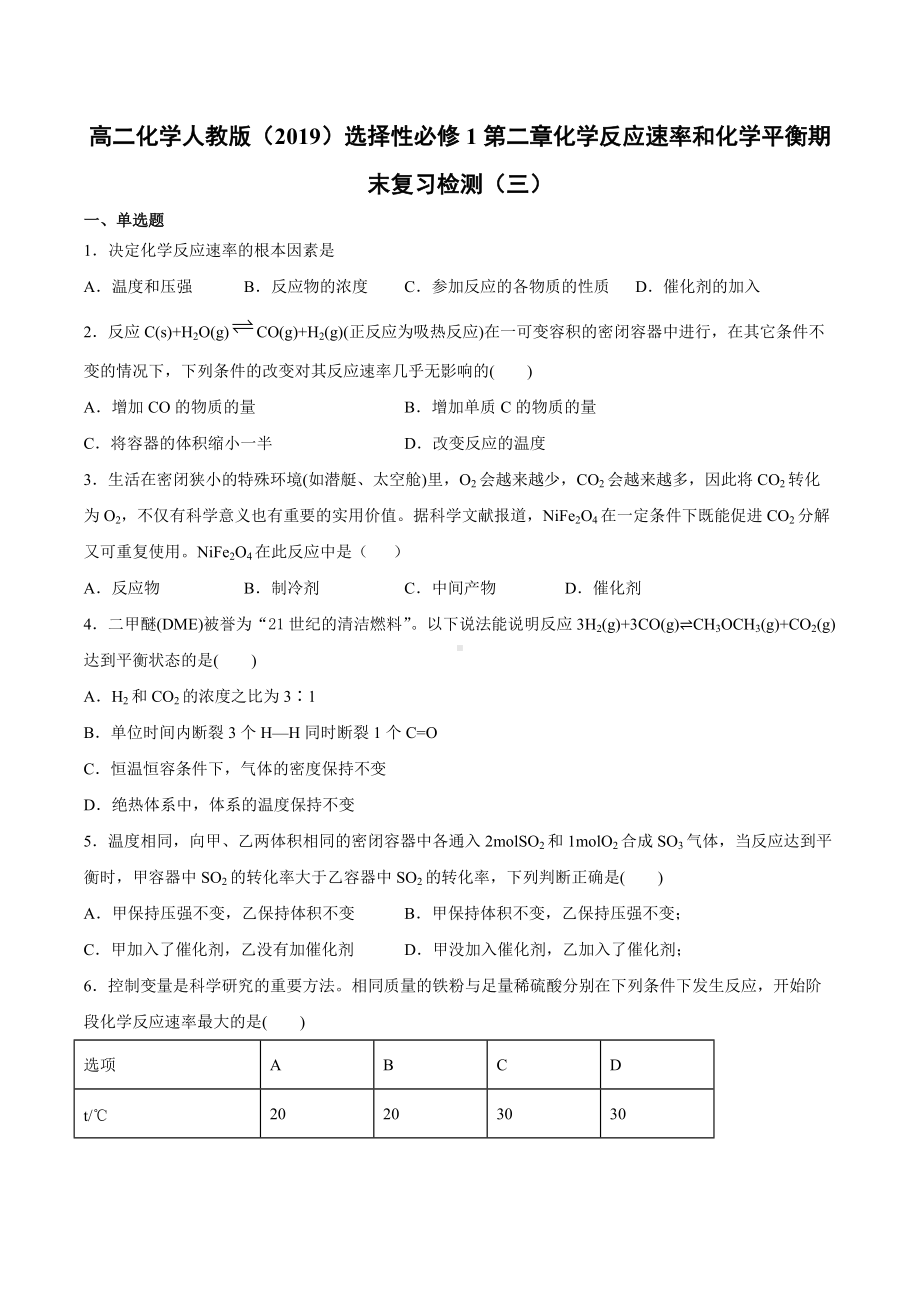 （2019）新人教版高中化学高二选择性必修一第二章化学反应速率和化学平衡期末复习检测（三）.docx_第1页