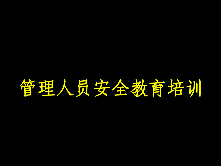 安全生产法律法规管理人员教育培训课件.ppt_第1页