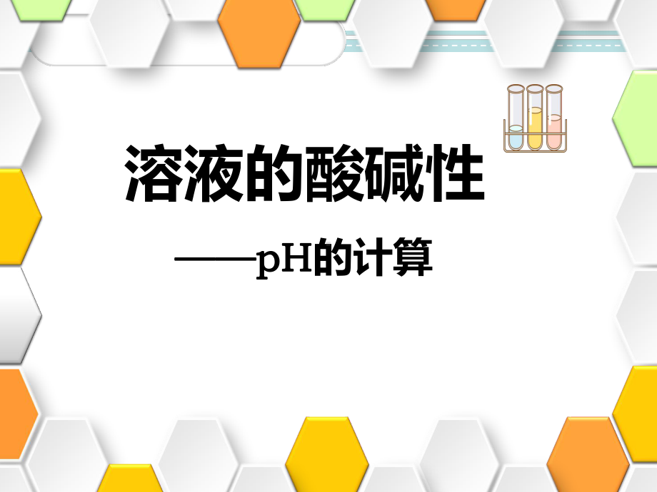 第3章第2节第1課时溶液的酸碱性-pH的计算ppt课件-（2019）新人教版高中化学高二上学期选择性必修一.ppt_第1页