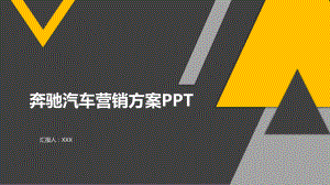 奔驰汽车营销方案PPT课件.pptx