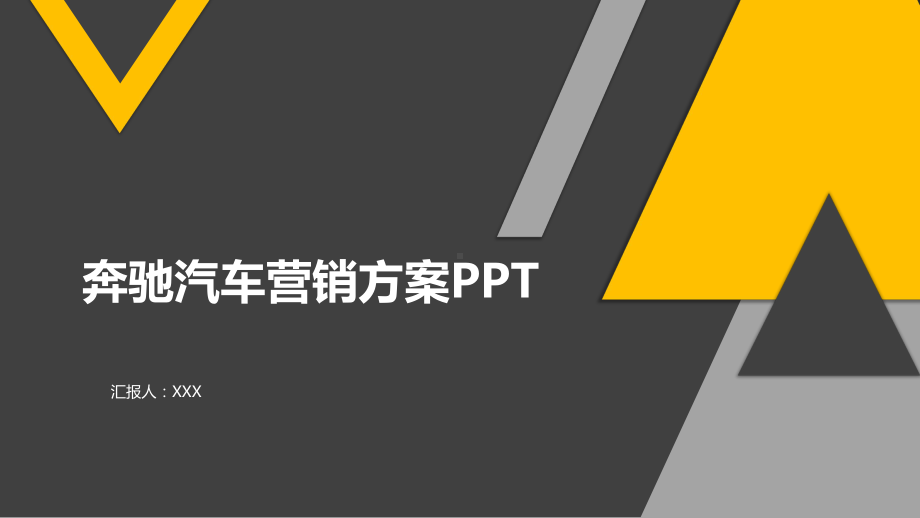 奔驰汽车营销方案PPT课件.pptx_第1页