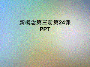 新概念第三册第24课PPT课件.pptx