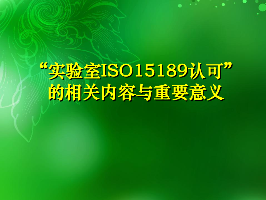 实验室ISO15189认可的相关内容与重要意义课件.ppt_第1页