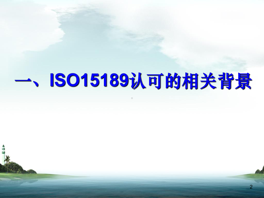 实验室ISO15189认可的相关内容与重要意义课件.ppt_第2页