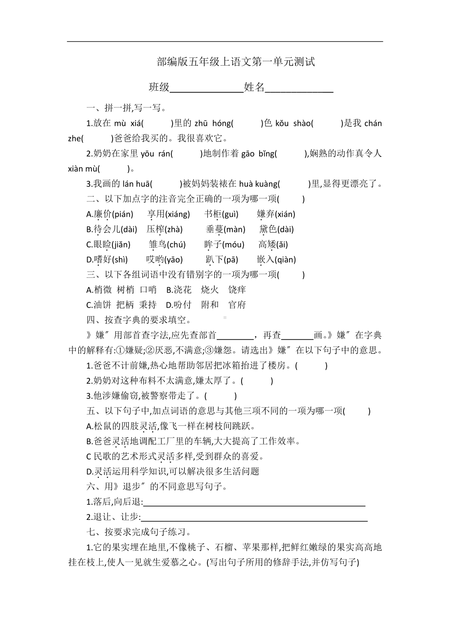 五年级上册语文第一单元复习《单元测试》01及答案.pdf_第1页