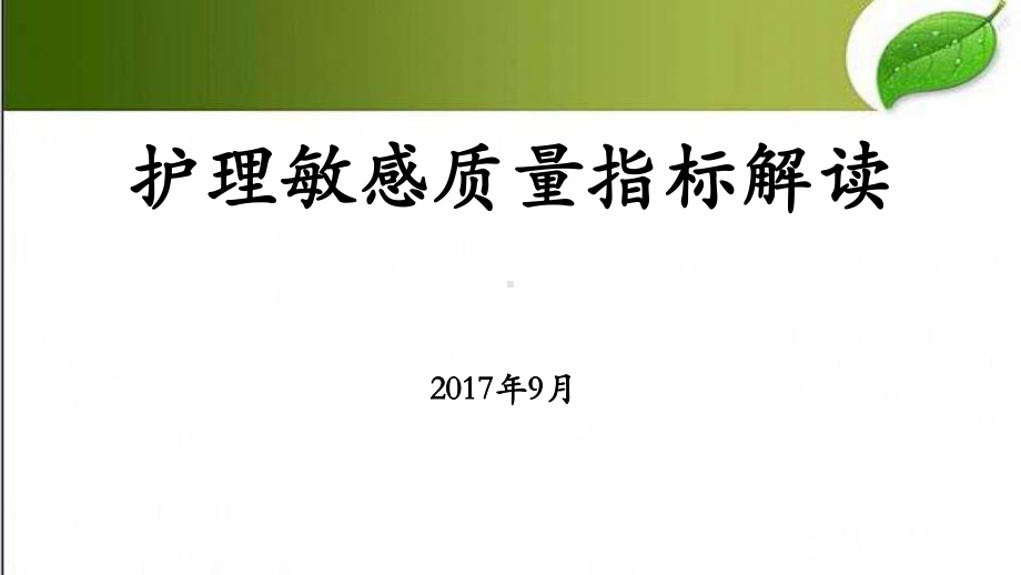 护理敏感指标解读-PPT课件.pptx_第1页