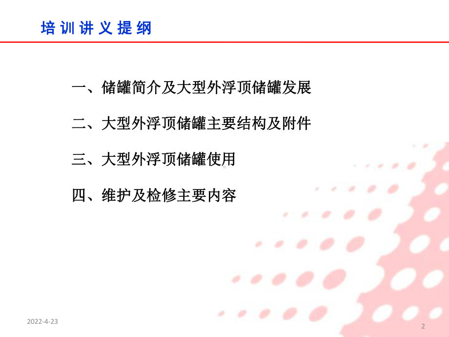 大型外浮顶储罐结构使用维护课件.pptx_第2页