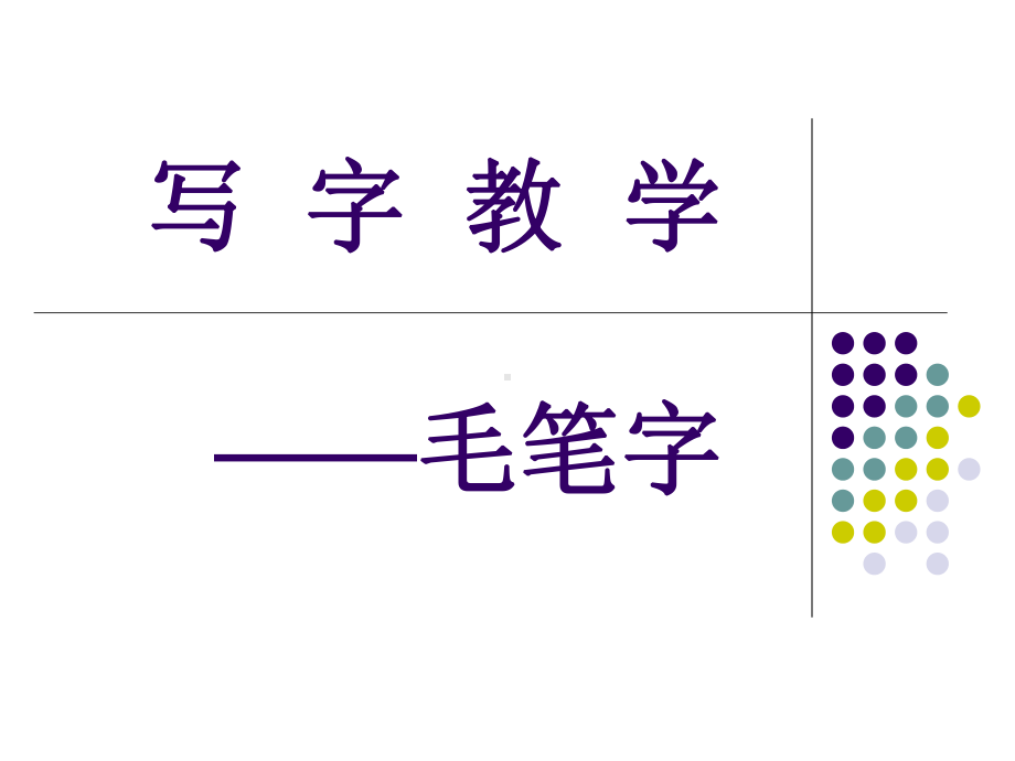 小学写字教学毛笔字课件.pptx_第1页