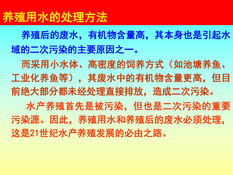 养殖用水安全处理方法概述实用PPT(131张)课件.ppt_第2页