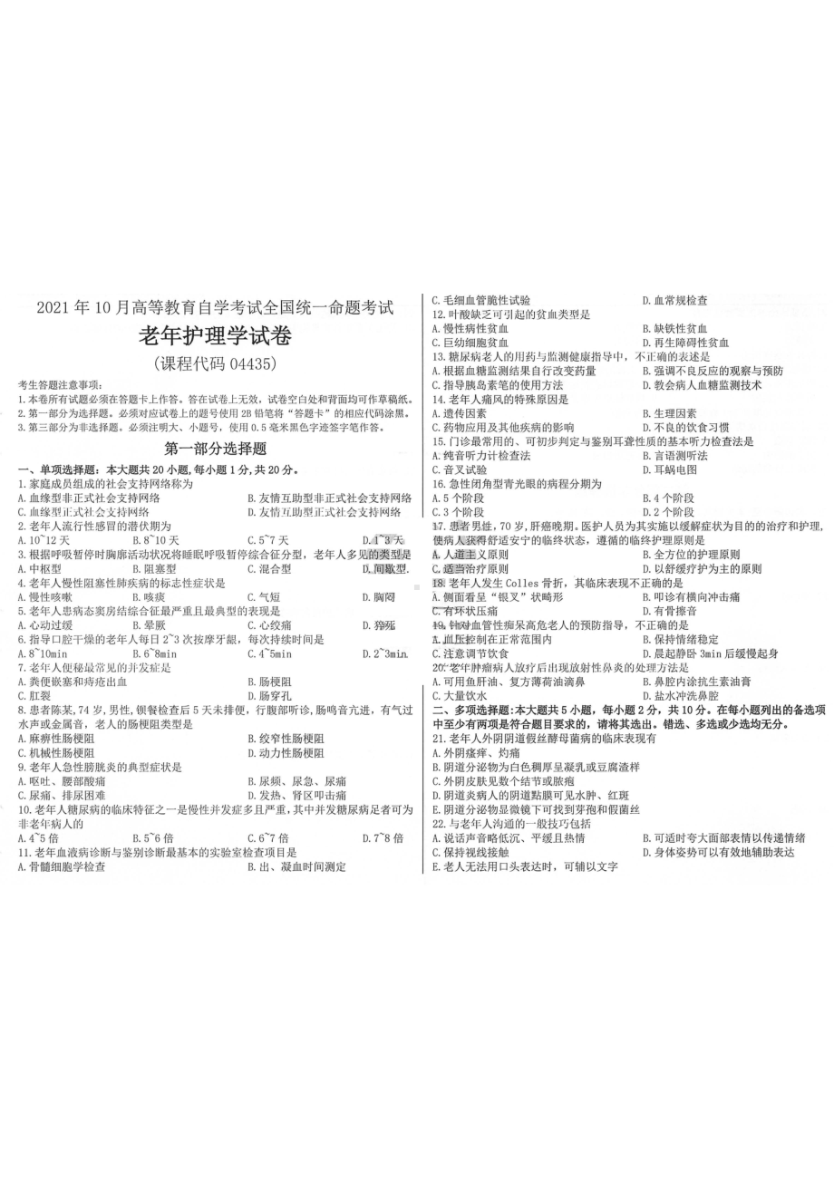 2021年10月自考04435老年护理学试题及答案含评分标准.pdf_第1页