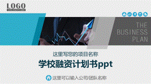 学校融资计划书ppt课件.pptx