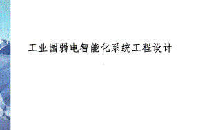 工业园弱电智能化系统工程设计方案课件.pptx