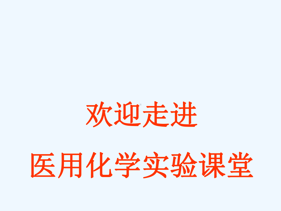 实验一、常用玻璃仪器认识与洗涤课件.ppt_第1页