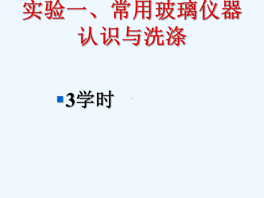 实验一、常用玻璃仪器认识与洗涤课件.ppt_第2页