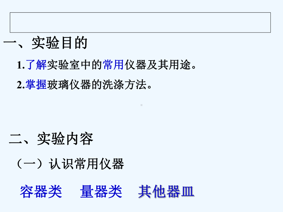 实验一、常用玻璃仪器认识与洗涤课件.ppt_第3页
