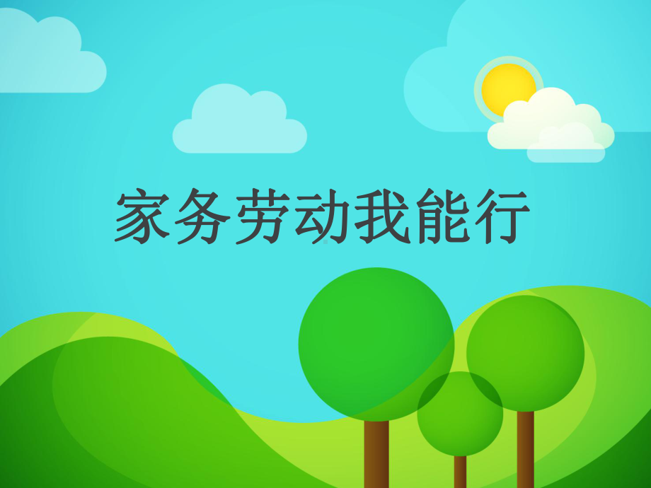 家务劳动我能行课件.ppt_第1页